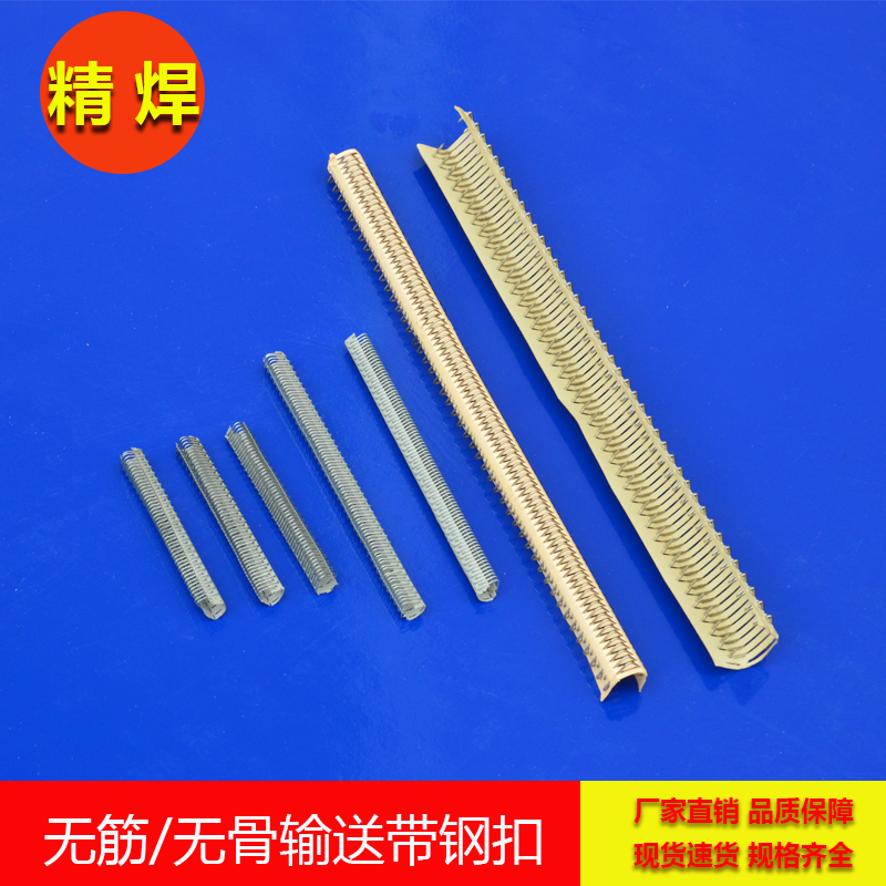 無筋輸送帶鋼扣，無骨輸送帶鋼扣 