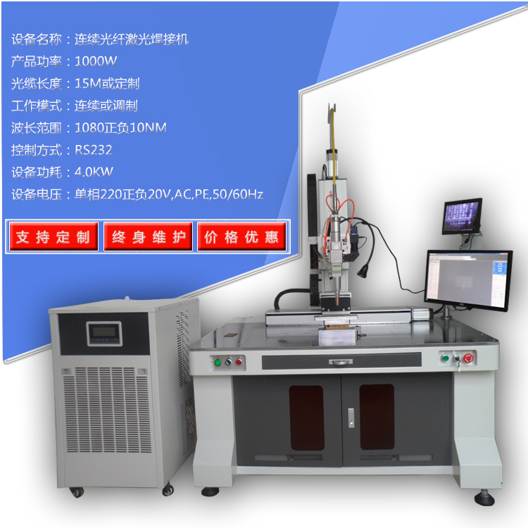 發(fā)熱絲焊接機(jī),1000w連續(xù)激光焊接機(jī)