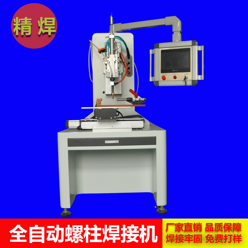 什么是全自動(dòng)螺柱焊接機(jī)？