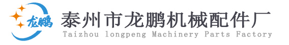 泰州市龍鵬機(jī)械配件廠(chǎng)